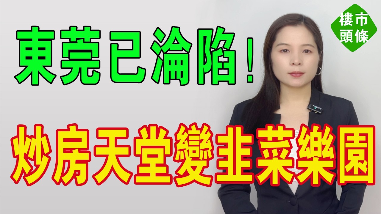 慘死一大片！東莞最高跌60%！從9萬/㎡跌至3字頭！炒房天堂變韭菜樂園，東莞樓市已徹底淪為「中產絞肉機」！外資撤離令局勢雪上加霜！5萬炒房客割肉離場！#房地產 #大灣區樓盤 #投資 #港人北上 #房價