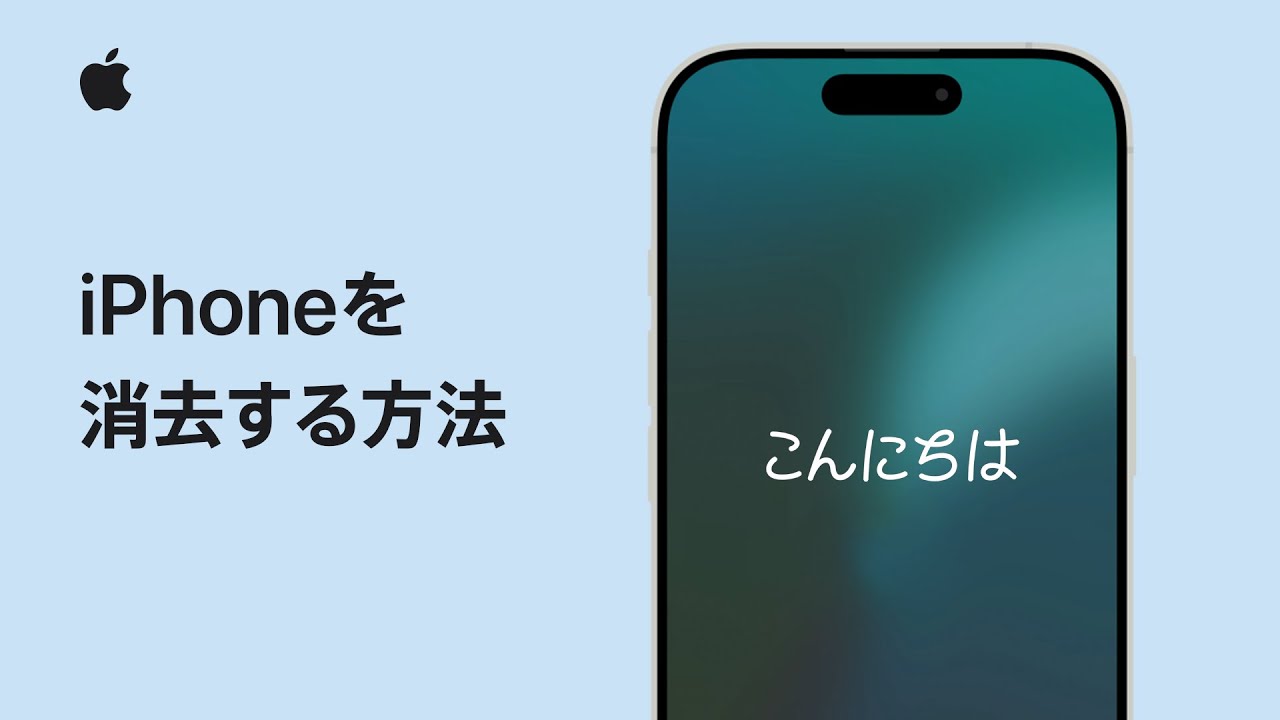 iPhoneを消去する方法 | Appleサポート