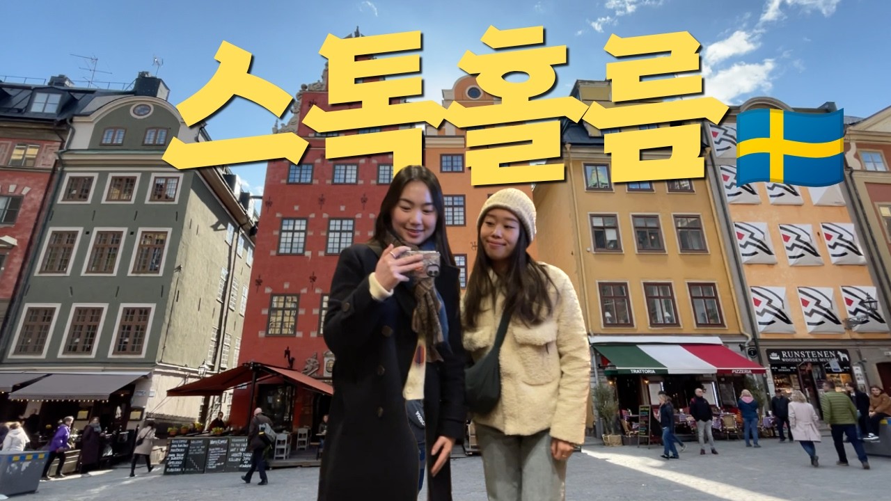 🇸🇪 스웨덴 감성에 취해버려따..🥹✨ 짧지만 강력했던 5월의 스톡홀름 주말 여행 💫  (feat. 스톡홀름 맛집 추천, 숙소 추천, Gamla Stan)