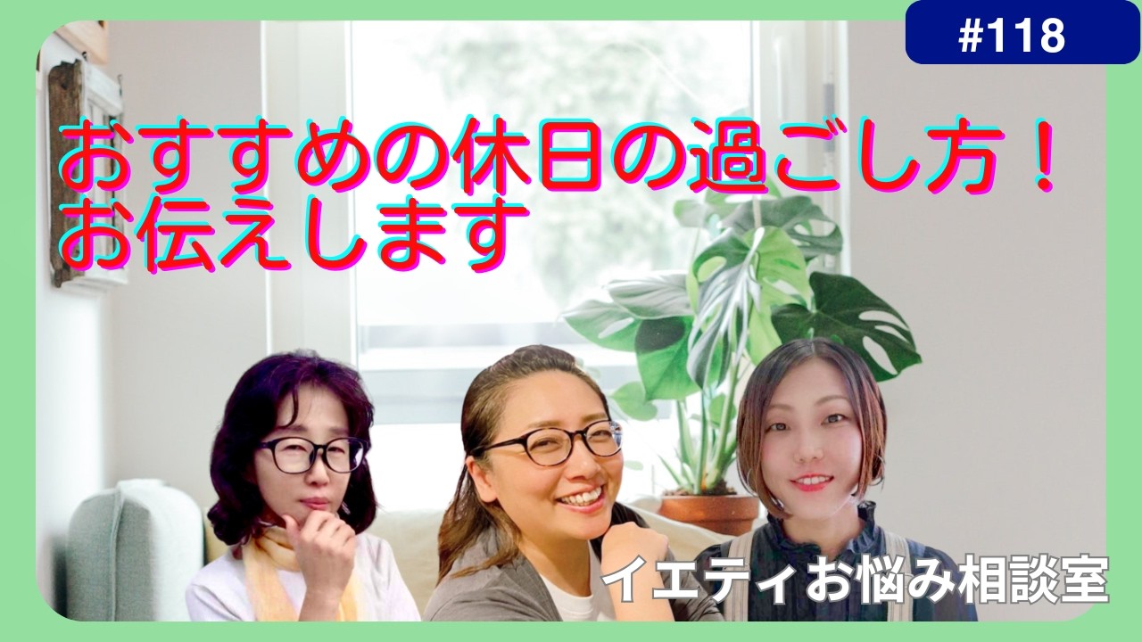 私だけ？休んでも疲れが取れない理由【イエティお悩み相談室】