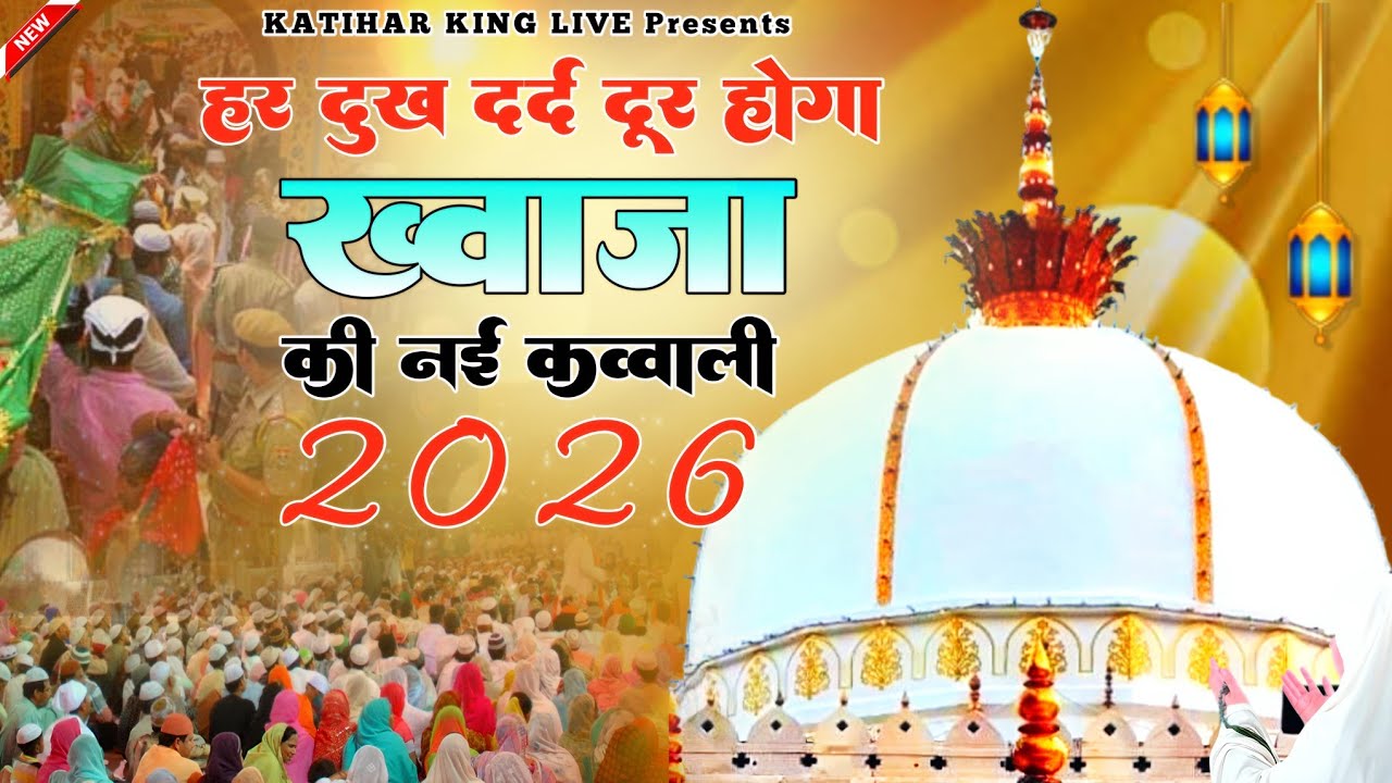Khwaja Garib Nawaz Qawwali 👑 Superhit kavvali Ajmer Sharif ❤️ Khwaja Ji Qawwali ✨ New Kavvali 2026