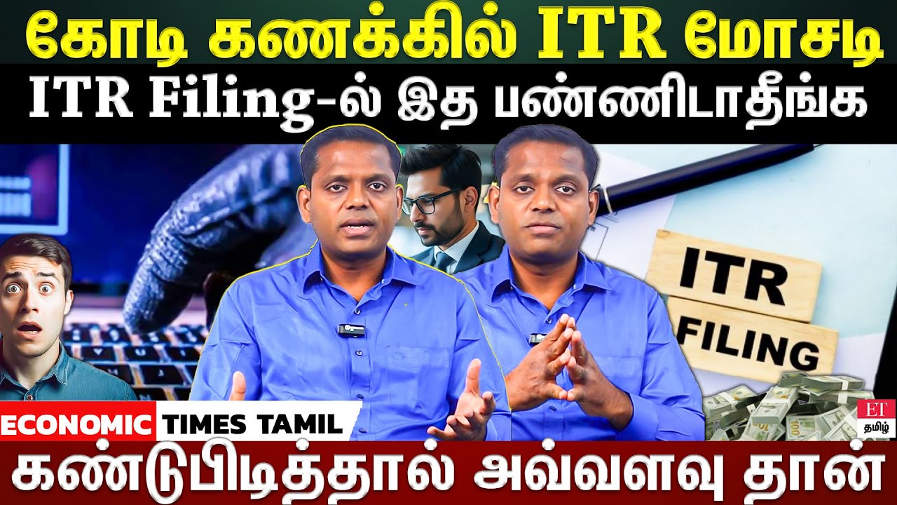 ITR Filing| வருமான வரி தாக்கலில் கவனமாக இருங்க...AI மூலம் சரிப்பாக்குறாங்க | ET TAMIL |