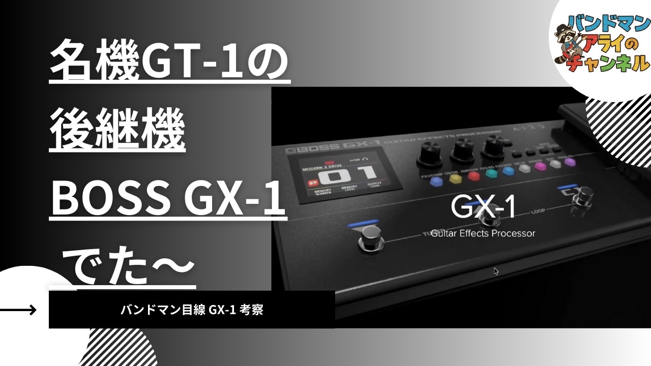 買う前にこれだけは知って！BOSS GX-1に入ってるエフェクト・アンプ・機能を一気にチェック!