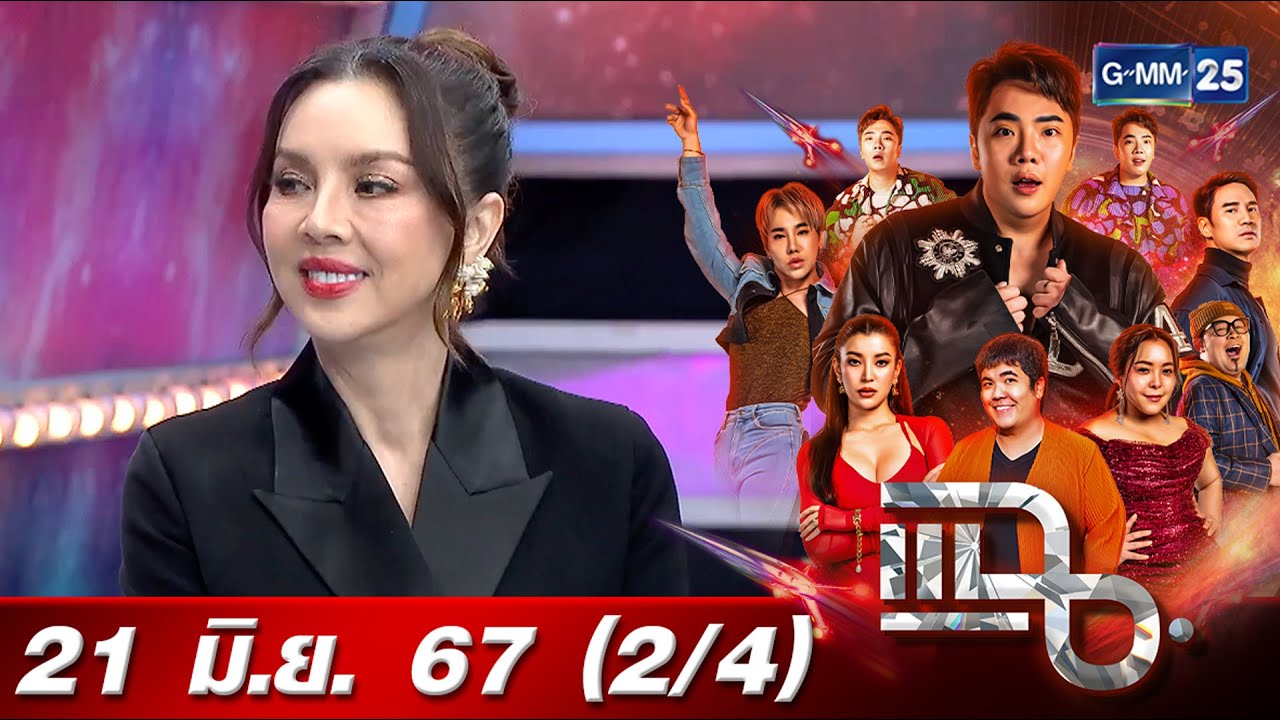แฉ [2/4] 21 มิ.ย. 67 ‘คริสติน่า อากีล่าร์’ แฮปปี้ LGBTQ ใช้เพลง ‘ประวัติศาสตร์’ฉลองสมรสเท่าเทียมผ่าน