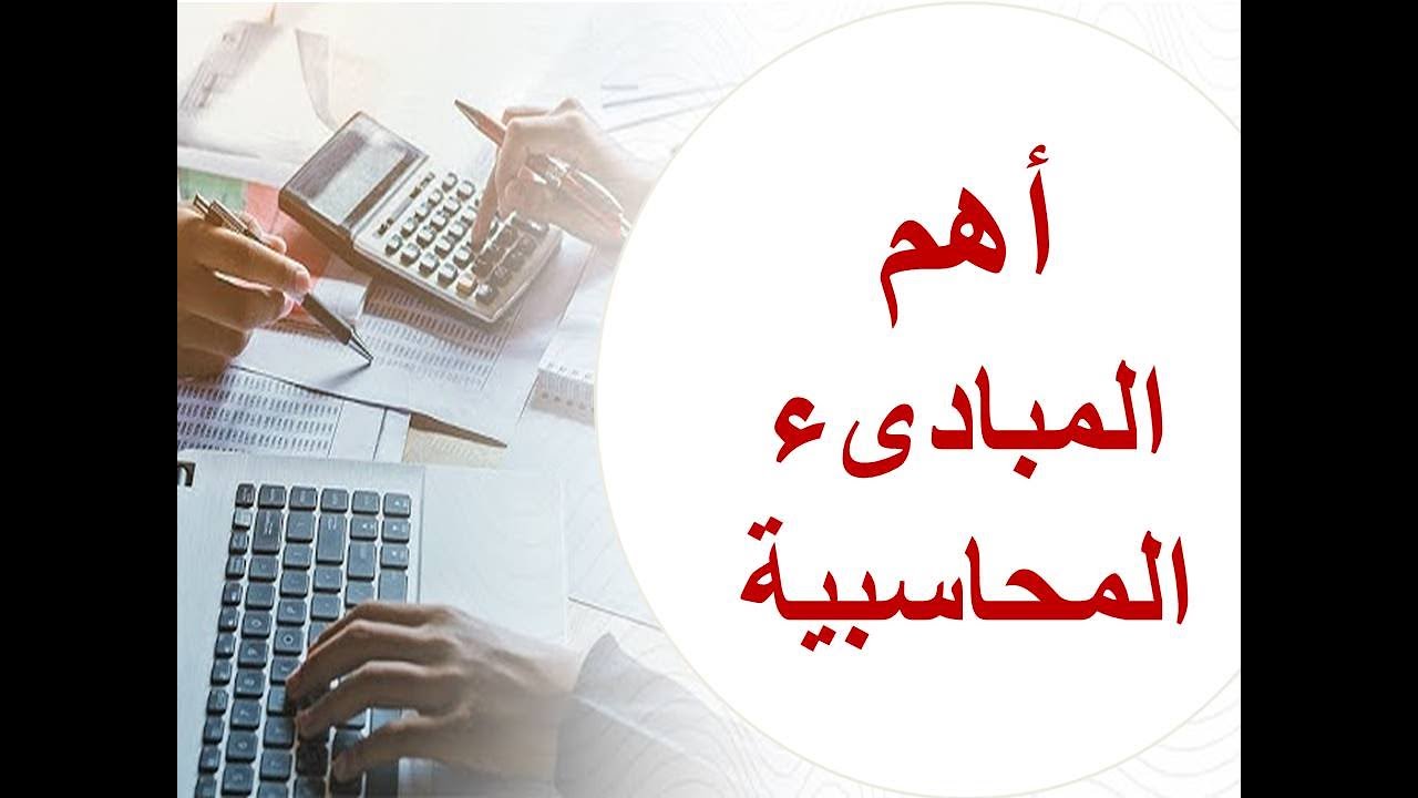اهم المبادىء المحاسبية