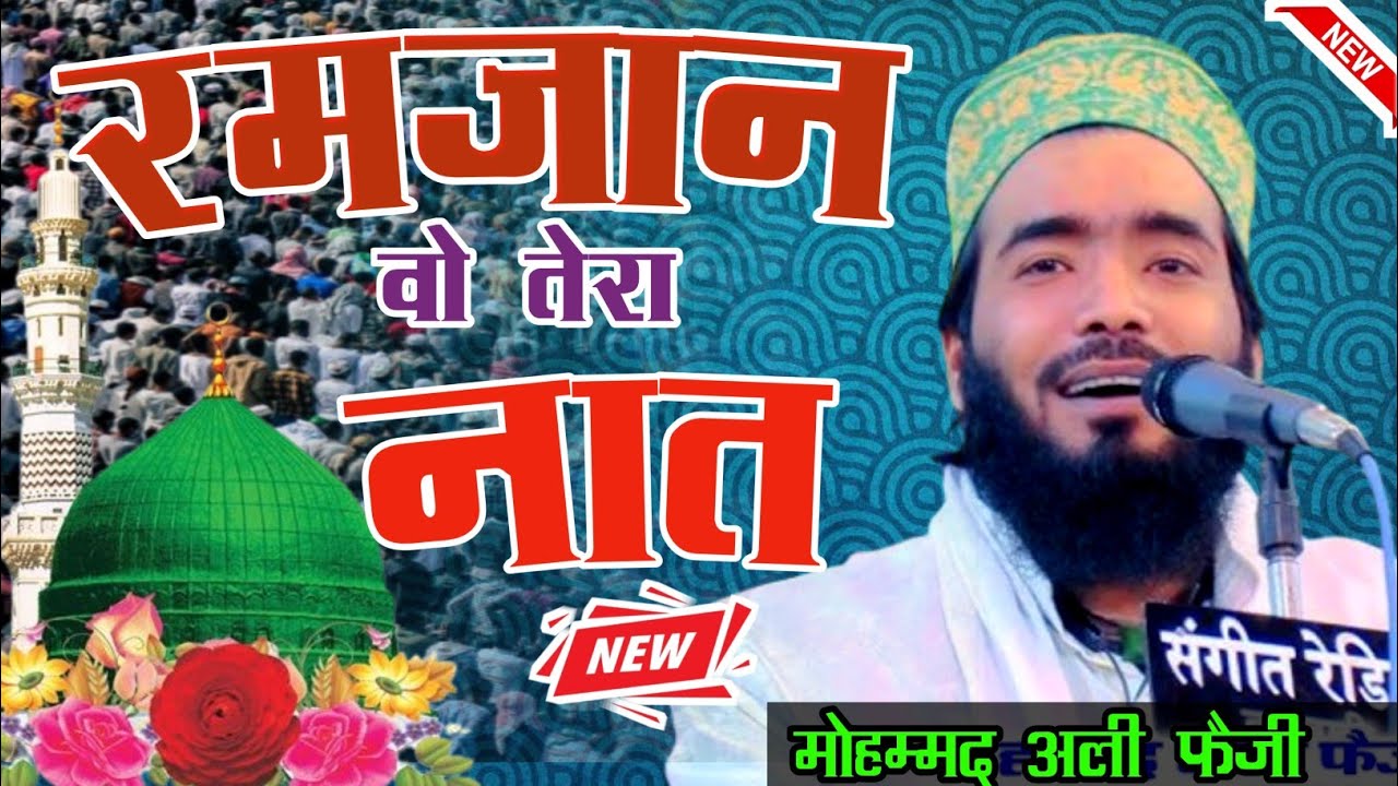 वो रमज़ान तेरा नात शरीफ _ mohammad ali fezi ramzan naat - ali faizi New naat - ramadan