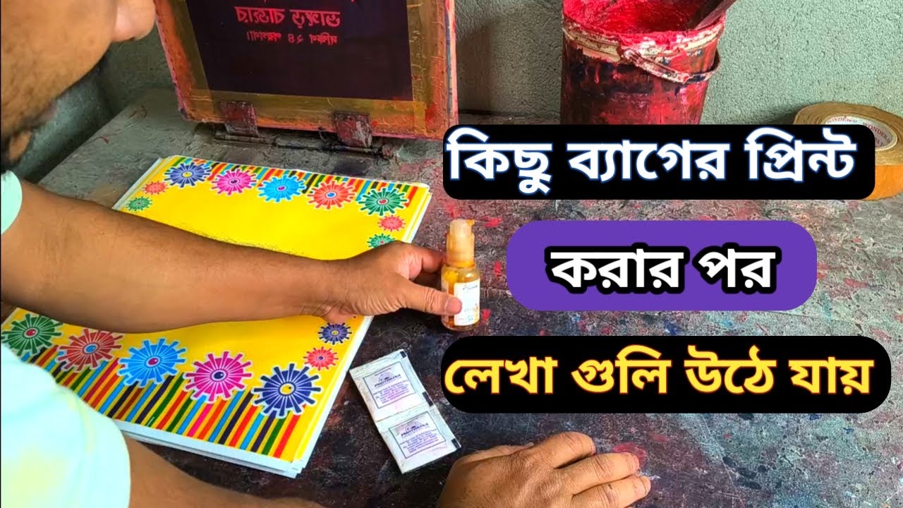 কিছু ব্যাগের প্রিন্ট করার পর লেখা গুলি উঠে যায় || kichu bag print korar por lakha guli uthe jai ||