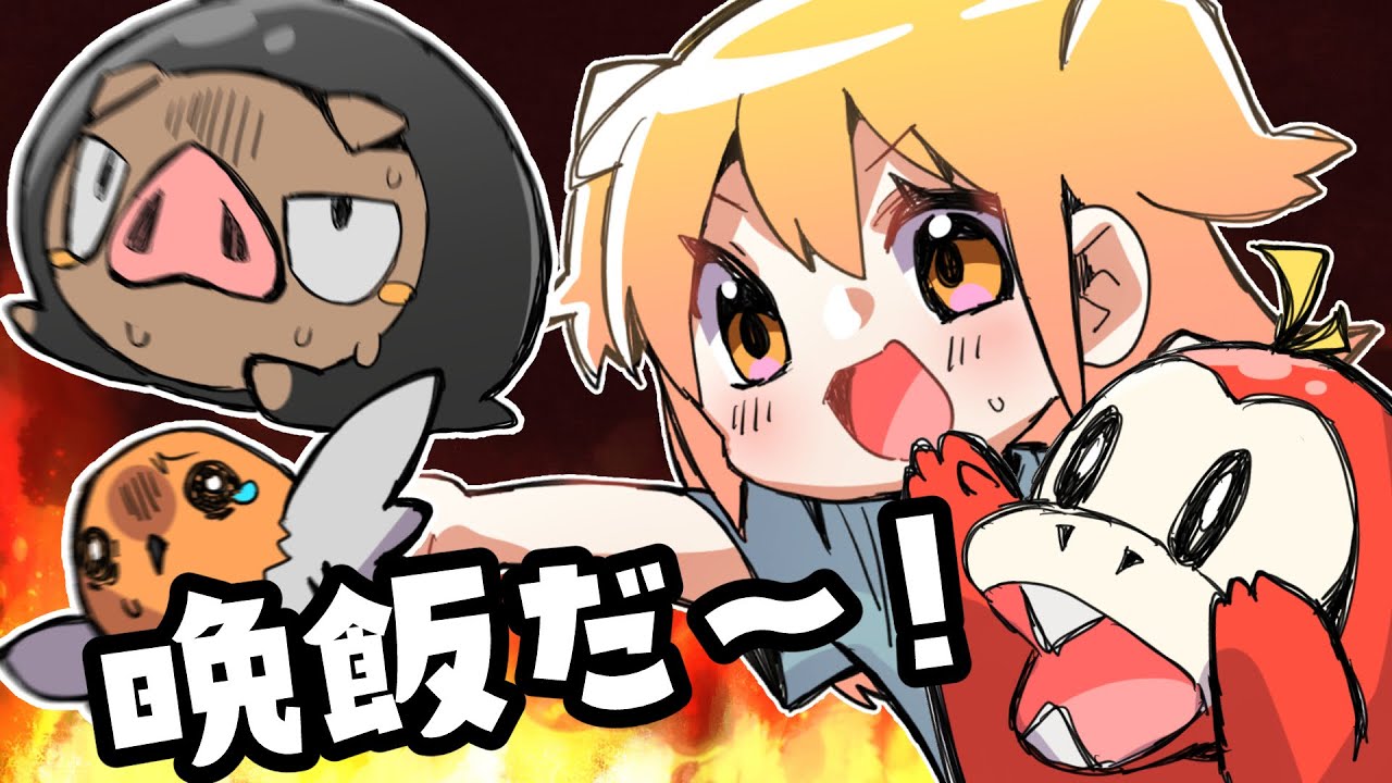 ポケモン食う！【ポケモン】【バイオレット】