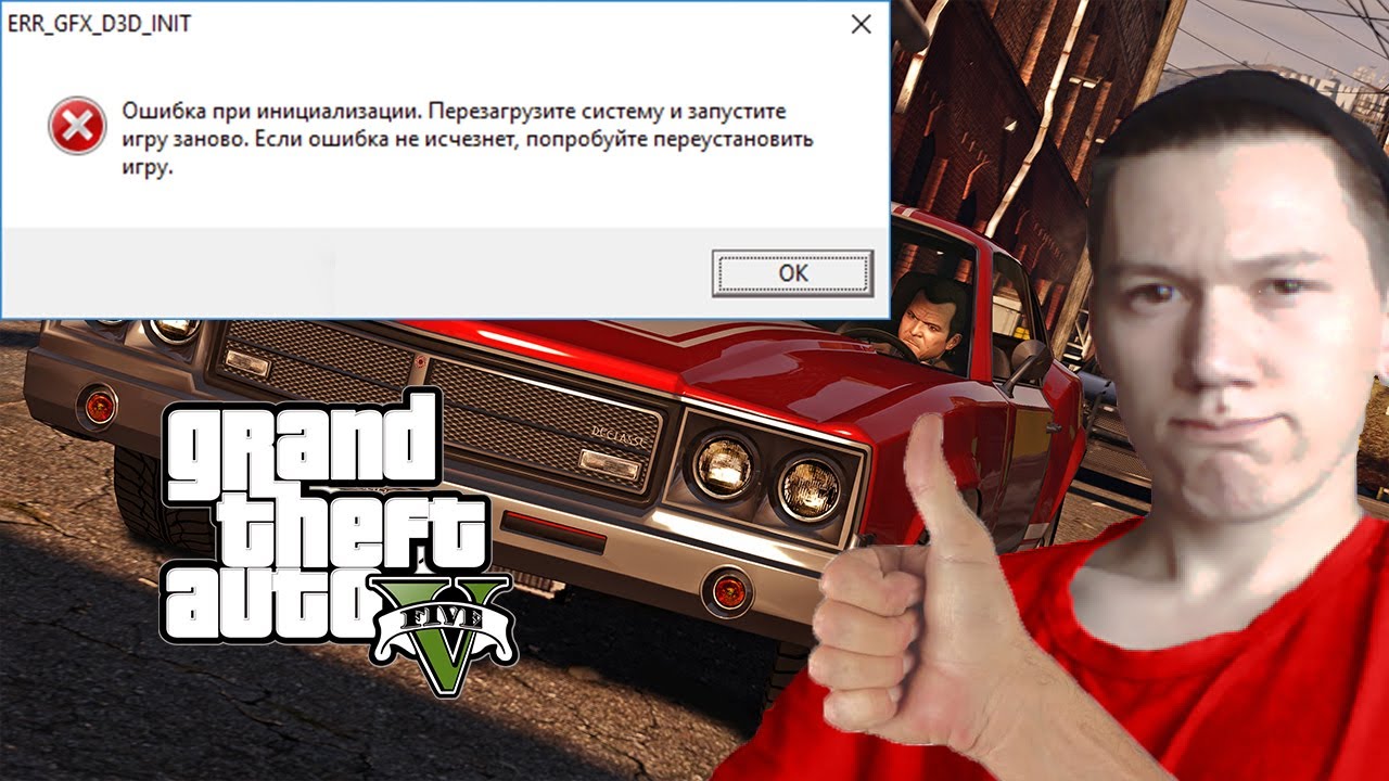 РЕШЕНИЕ ПРОБЛЕМЫ EER_ GFX_D3D_INIT В ГТА 5 / GTA  V
