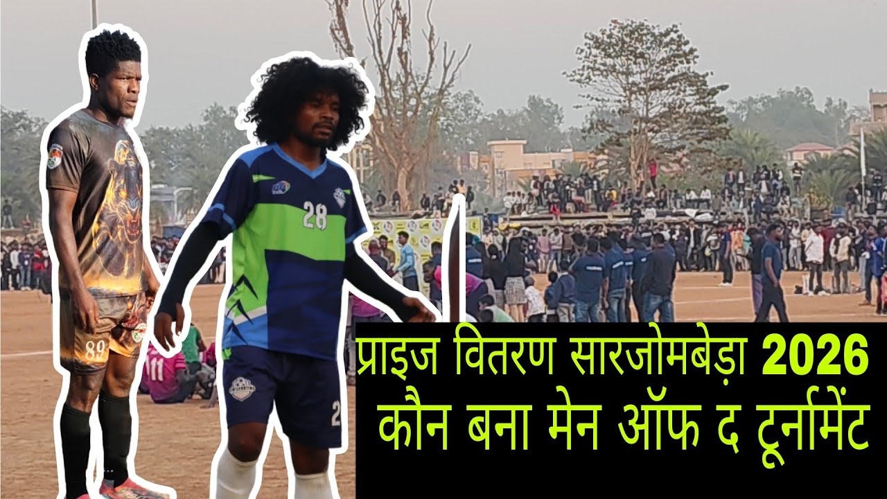 प्राइज वितरण सारजोमबेड़ा 2026 😲// किसको मिला प्लेयर ऑफ द टूर्नामेंट 