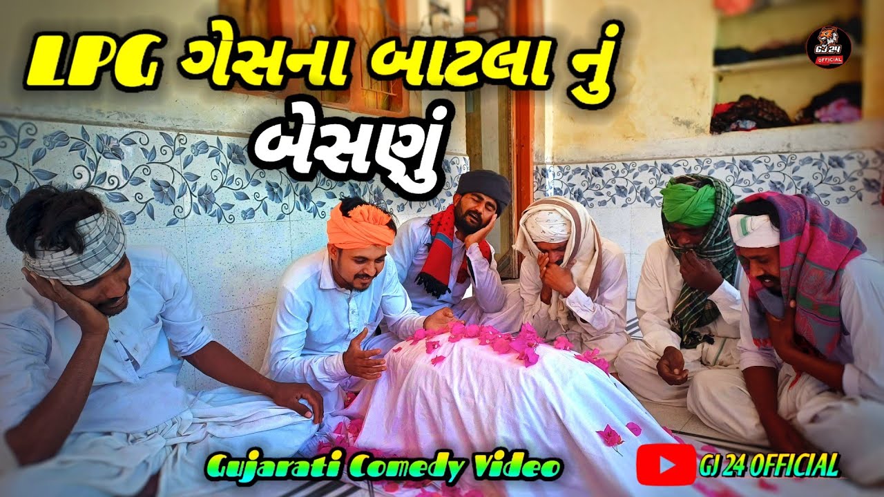 ગેસના બાટલા નું બેસણું ||GUAJRATI COMEDY VIDEO||ગુજરાતી કોમેડી વિડિયો||GJ 24 OFFICIAL 