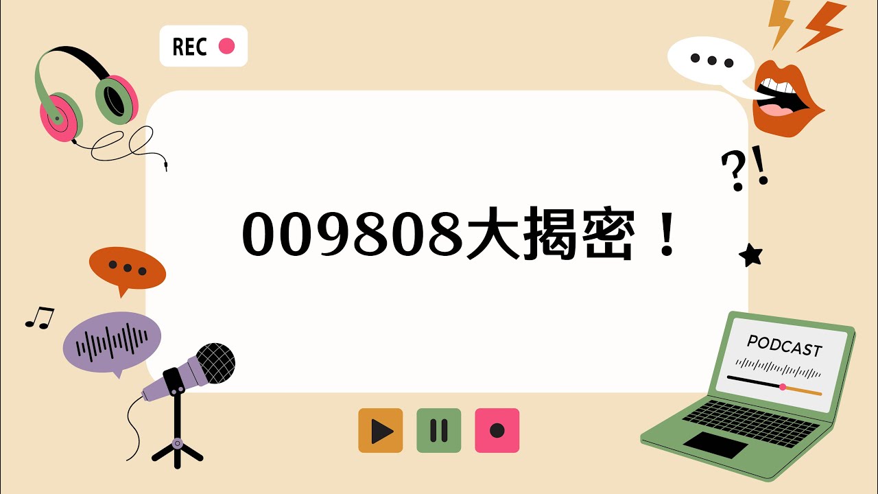009808大揭密！
