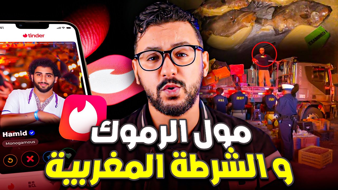 حميد مول الرموك أخطر نصاب في تاريخ المغرب عن طريق Tinder