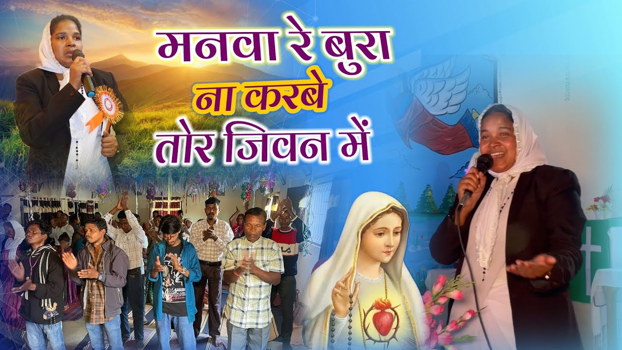 मनवा रे बुरा ना करबे तोर जिवन मे❤️New Sadri Christian Song 2026💕