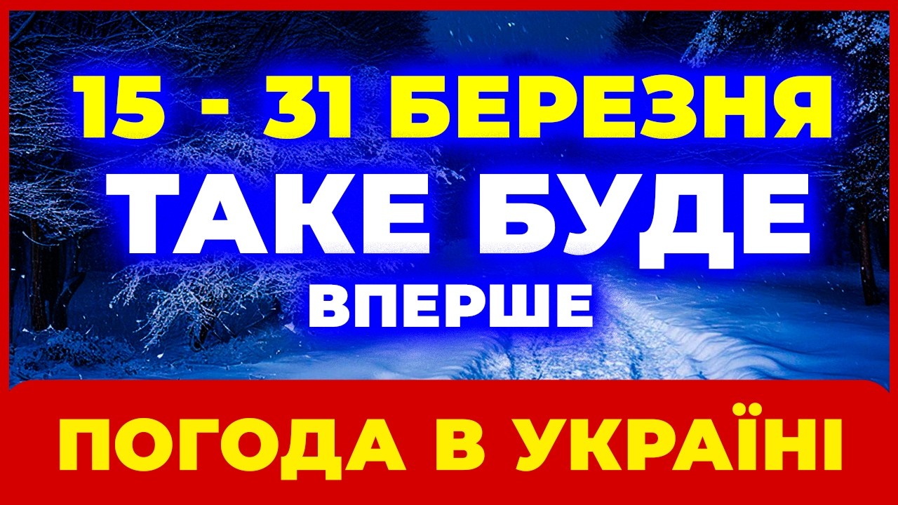 ⚠️⚠️⚠️ ДРУГА ПОЛОВИНА БЕРЕЗНЯ 2026 ЗДИВУЄ!