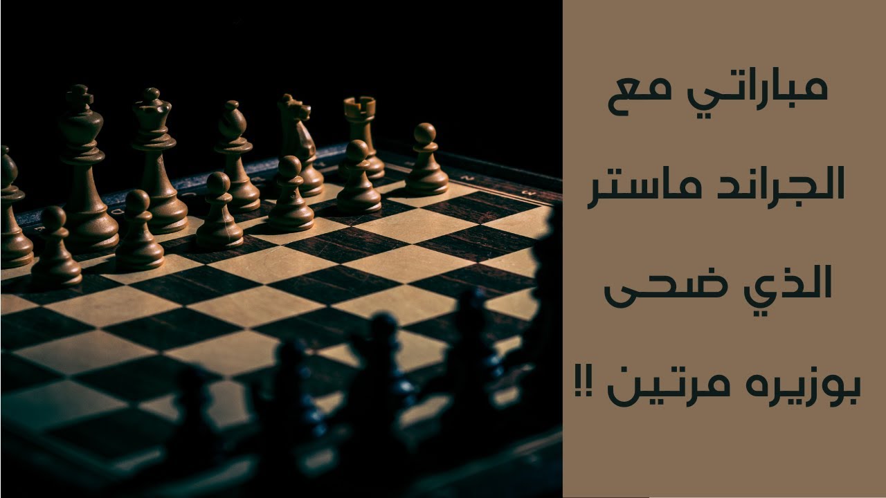 مباراتي مع الجراند ماستر أودييف الذي ضحى بوزيرين ليستعرض فكانت هذه المباراة الغريبة