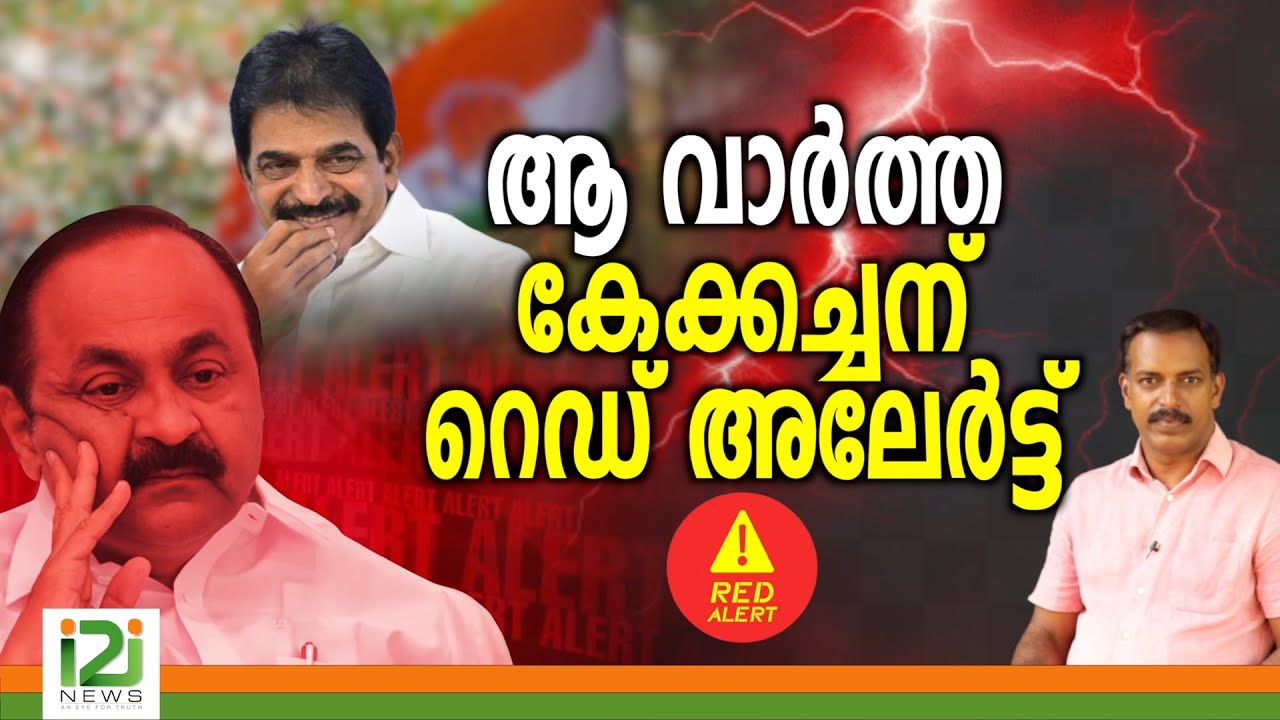 VD Satheesan | ആ വാർത്ത കേക്കച്ചന് റെഡ്  അലേർട്ട്