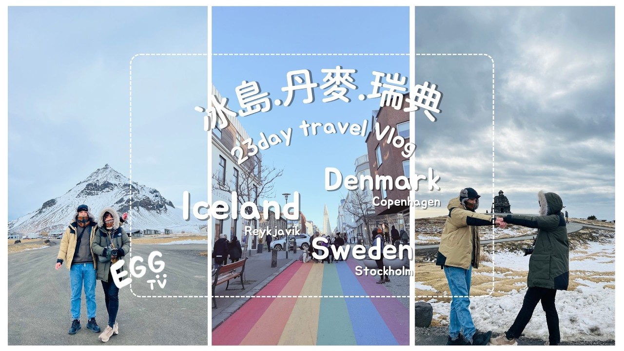 北歐23日遊 冰島自駕 vlog /斯奈山半島半日遊 自駕免費的海底隧道手握方向盤握到流手汗 超緊張的還一直耳鳴