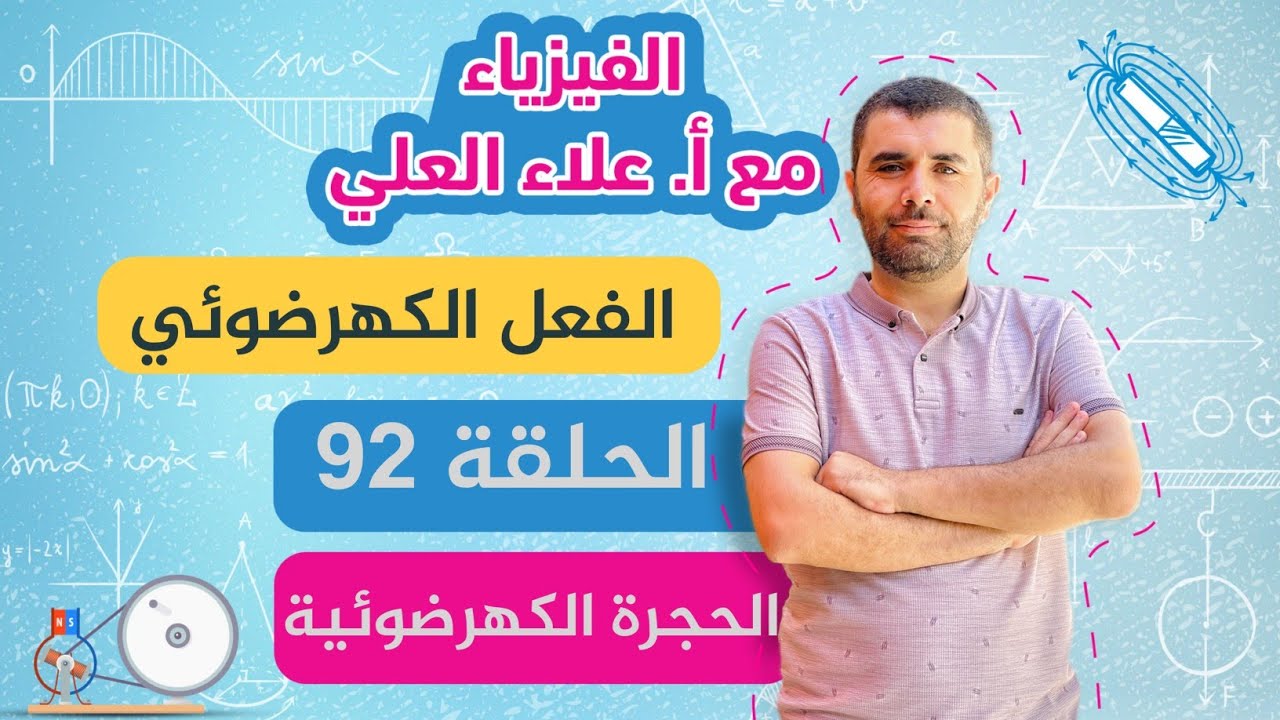الحلقة 92 - الفعل الكهرضوئي - الحجيرة الكهرضوئية - شرح الفيزياء مع أستاذ علاء العلي