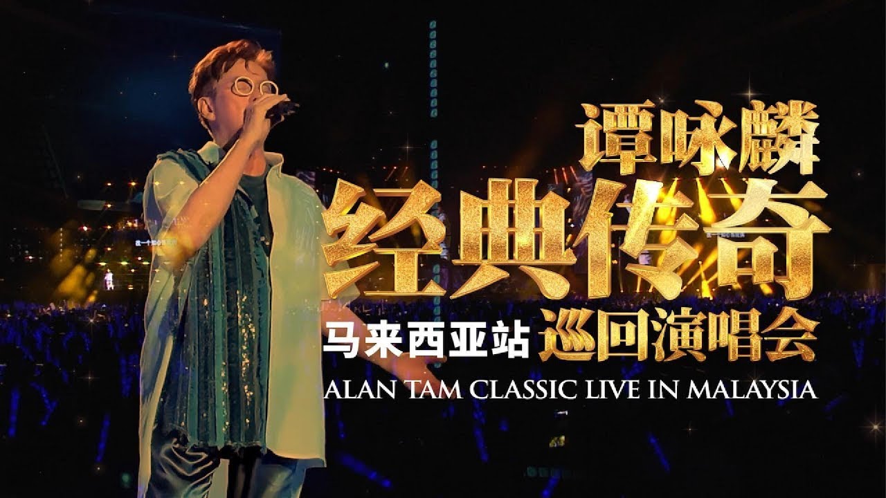 Alan Tam 谭咏麟《经典传奇》巡回演唱会 - 马来西亚站2025 (Part I - 情歌)