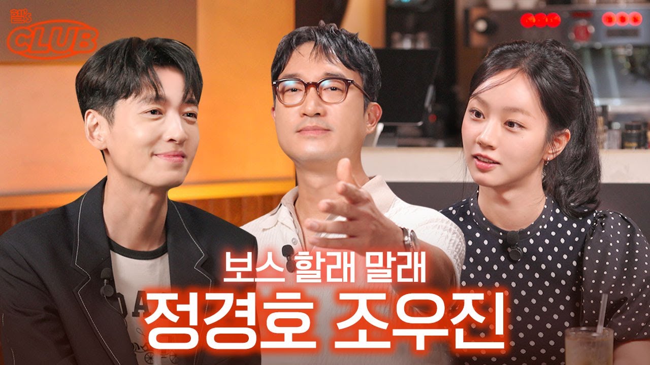 [sub] 40대 사자보이즈, 두 남자의 스윗한 케미 I 혤's club🍸 ep61 조우진 정경호