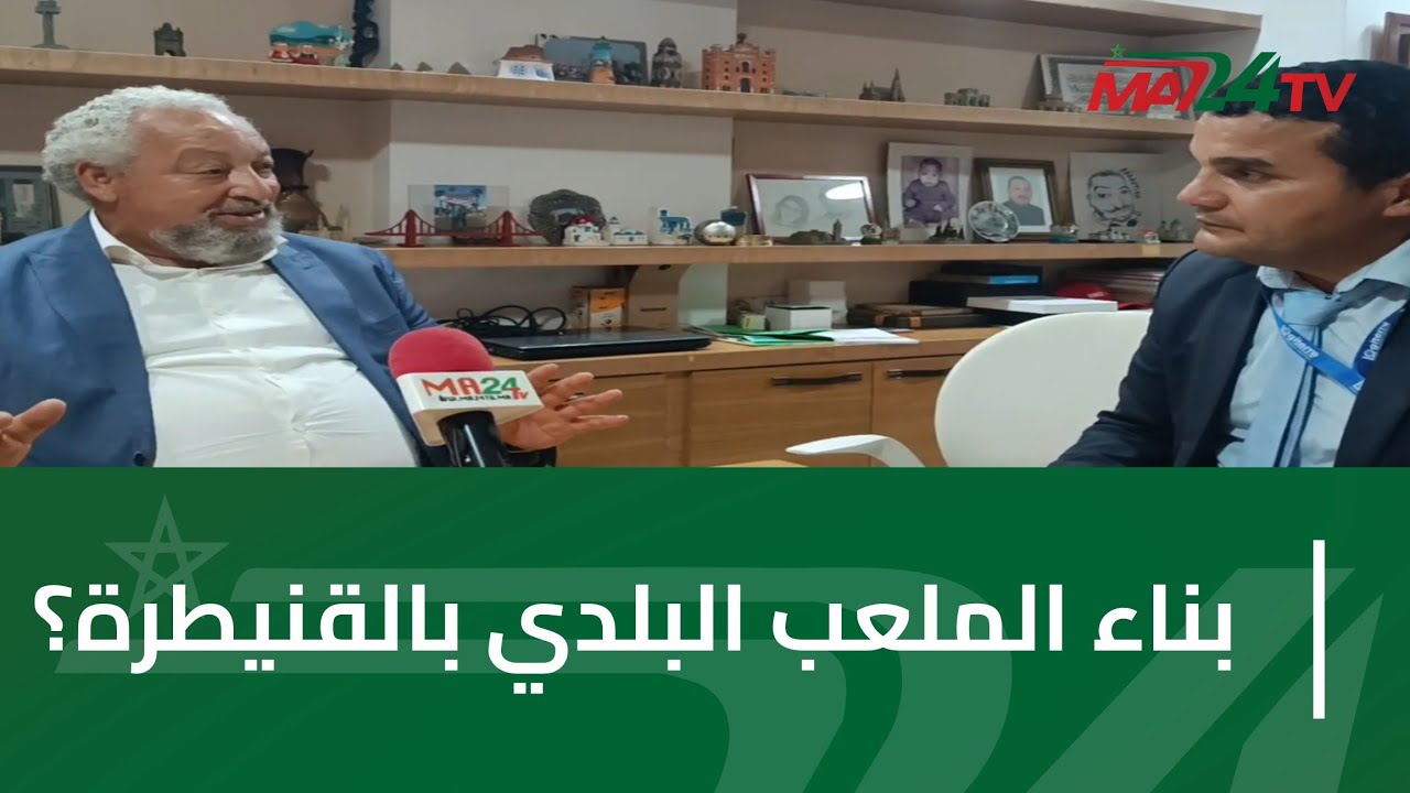 المهندس عبد الحميد السيباري : هذه مراحل بناء ملعب القنيطرة لكرة القدم وتكلفة البناء والاكراهات!؟