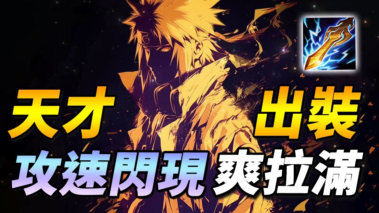 台服玩家根本天才！☠️全新攻速閃現流！連牢神也能玩的從從容容游刃有餘！清兵速度爽度都拉滿！【尚恩Shawn】傳說對決 Arena of Valor 司空震
