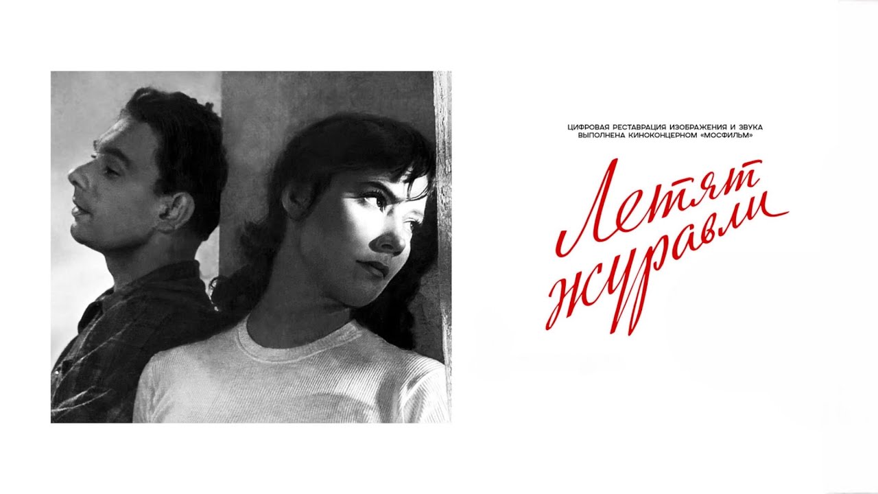 «Летят журавли» / разговор с Евгением Жариновым