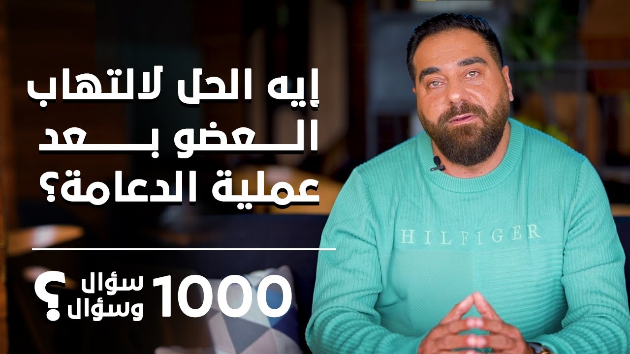 ما الحل لالتهاب العضو بعد عملية الدعامة؟| برنامج 1000 سؤال وسؤال الحلقة 38