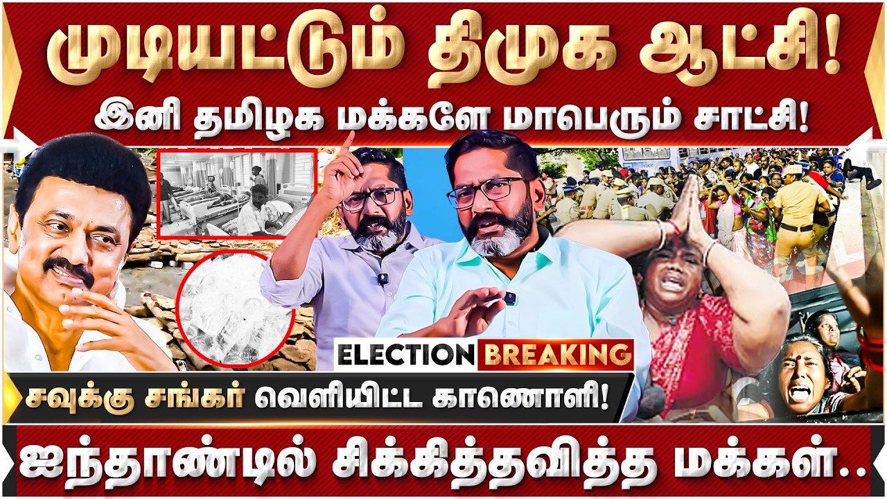 Savukku Shankar Video | முடியட்டும் திமுக ஆட்சி! ஐந்தாண்டில் சிக்கித்தவித்த மக்கள்.. | DMK | Savukku