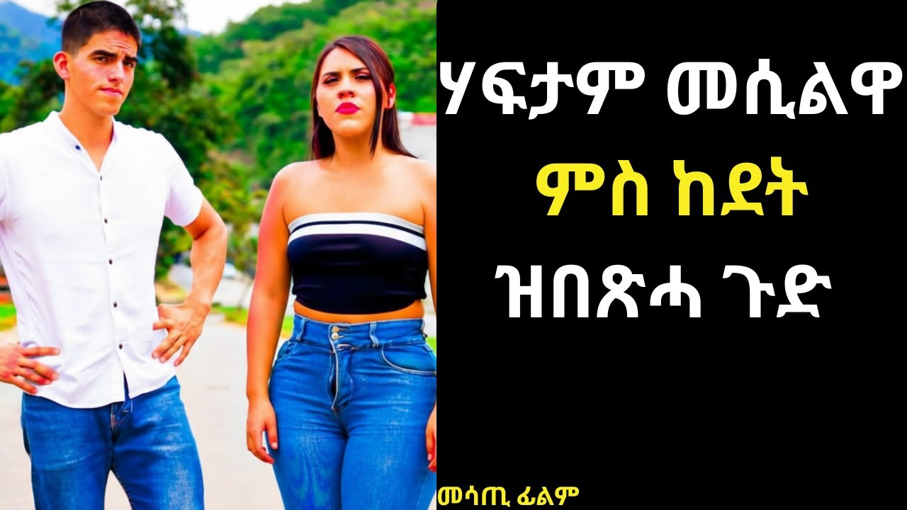 ሃብታም መሲልዋ ምስከደት ዝበጽሓ ጉድ!መሳጢ ፊልም