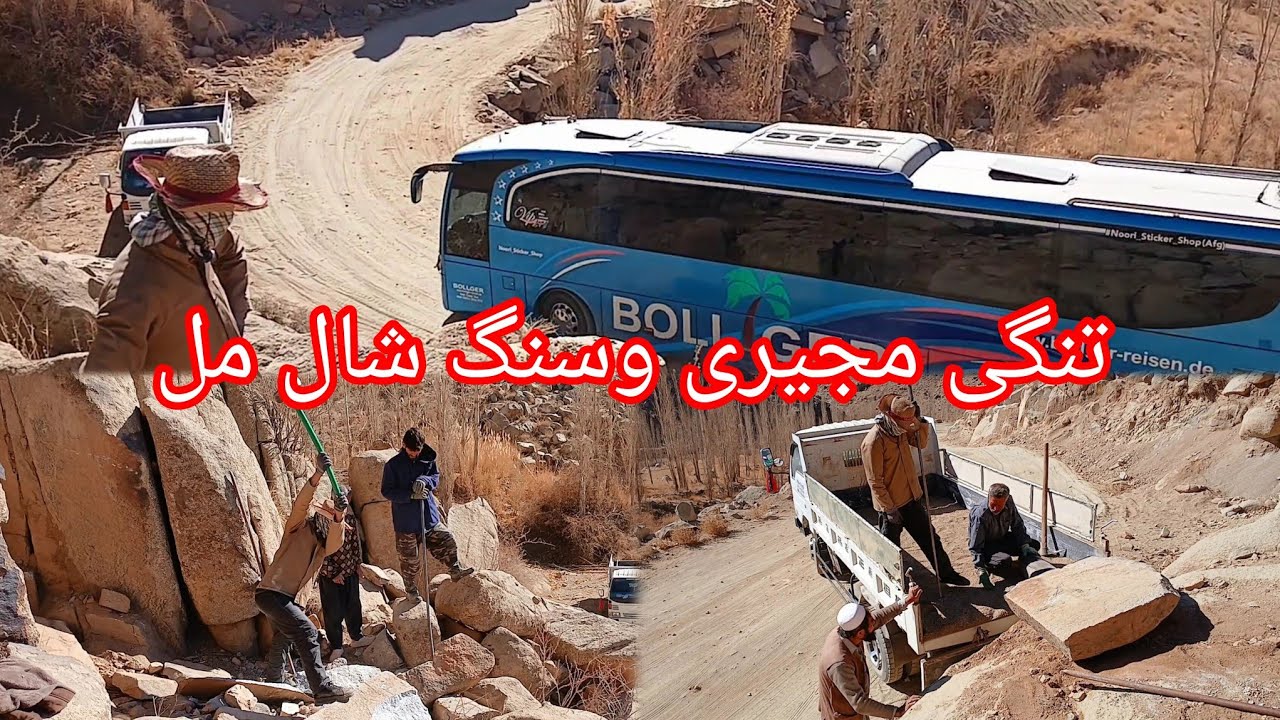 تنگی مجیری و سنگ شال مل