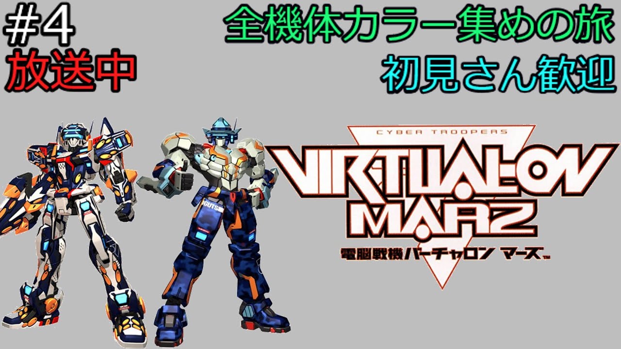 【電脳戦記バーチャロンマーズ】#4 全機体カラー集めの旅