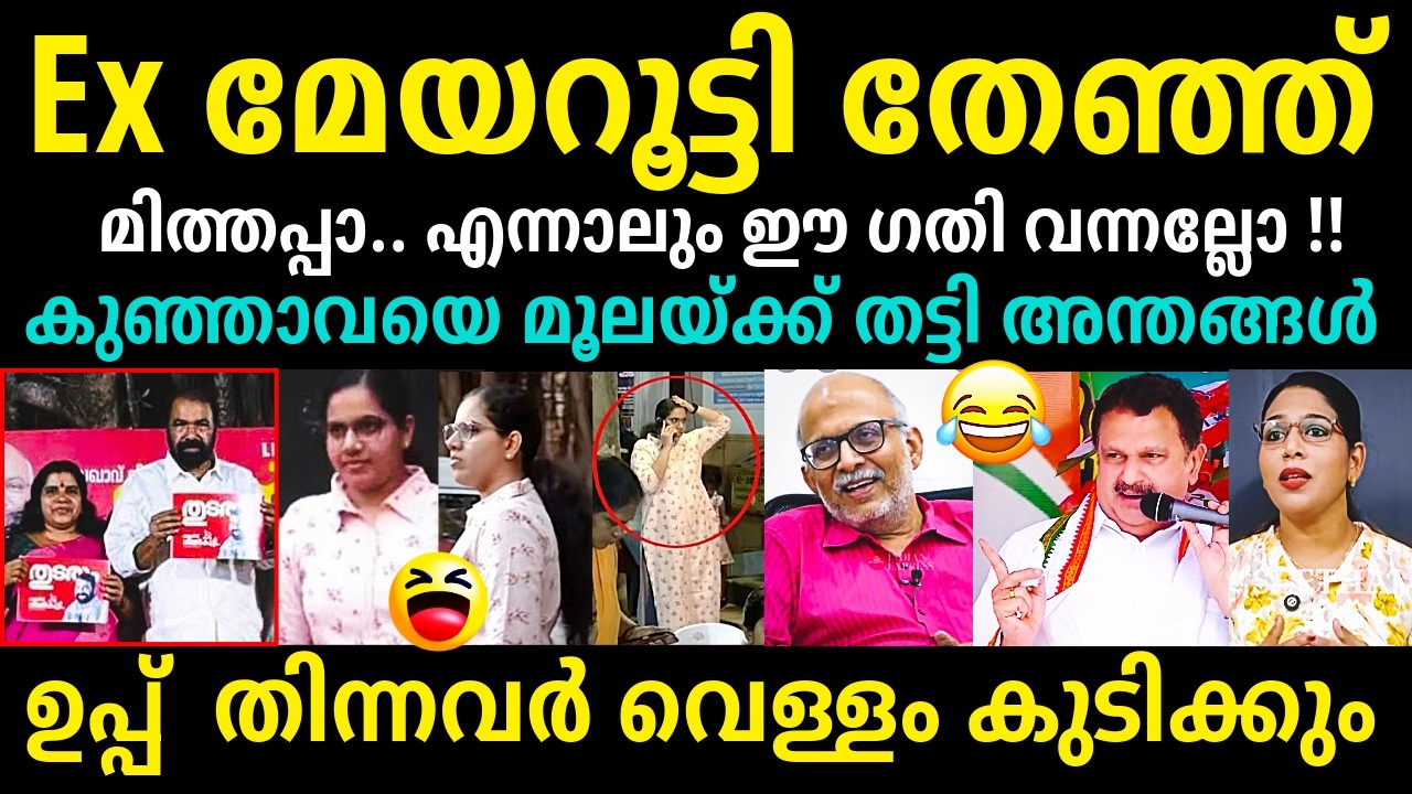 മേയറൂട്ടി ചമ്മിനാറി😄😂🤣Arya Rajendran Vs Adv Jayashankar Troll