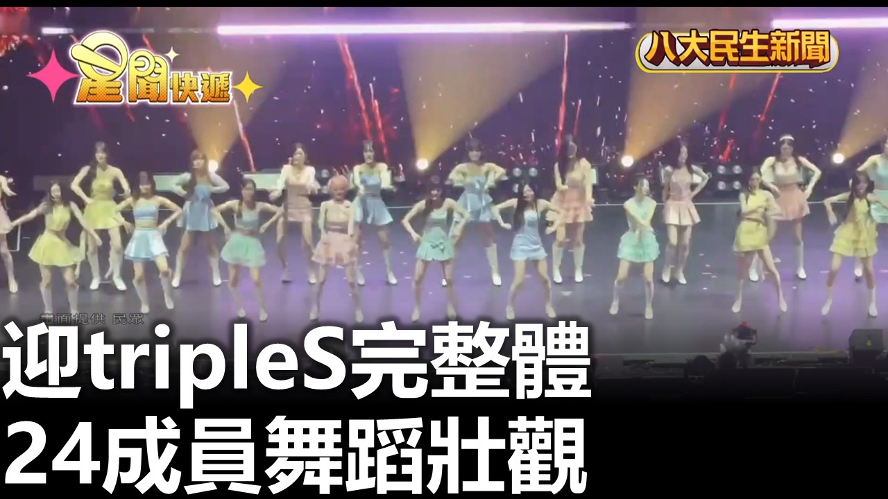 迎tripleS完整體 24成員舞蹈壯觀 |【民生八方事】| 2026030209 #八大民生新聞