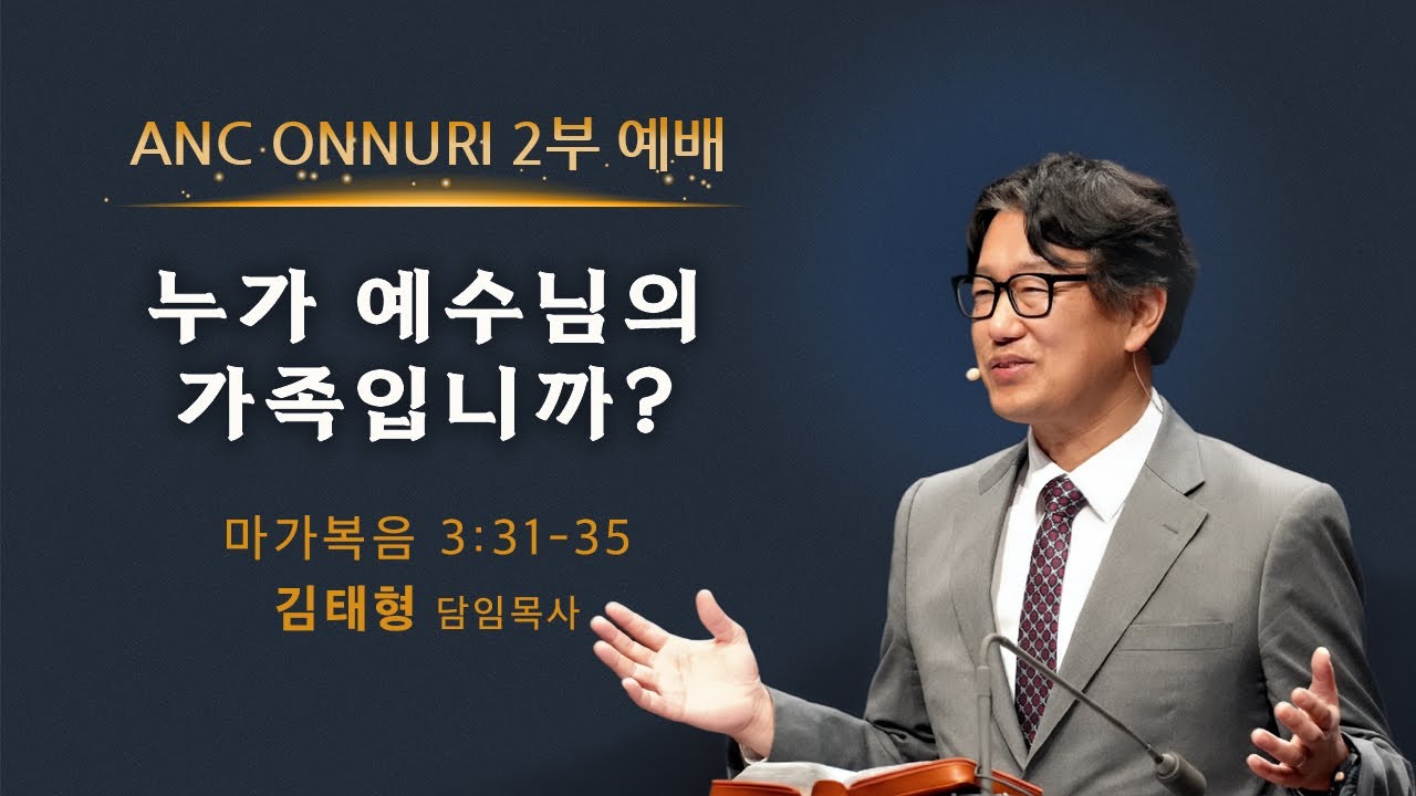 (2026/2/8) ANC 온누리교회 주일 2부예배 실황 | 누가 예수님의 가족입니까? | 마가복음 3장 31-35절 | 김태형 담임목사