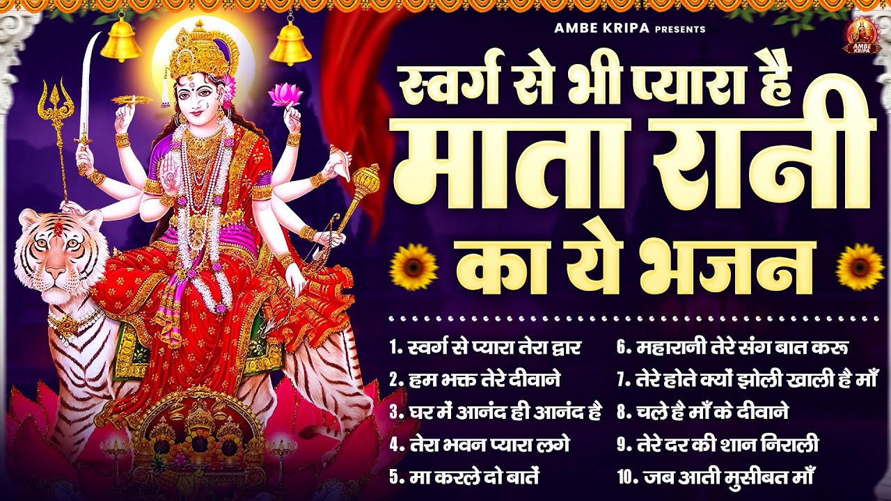 स्वर्ग से भी प्यारा है माता रानी का ये भजन | Mata Bhajan | Devi Geet | Jai Mata Di