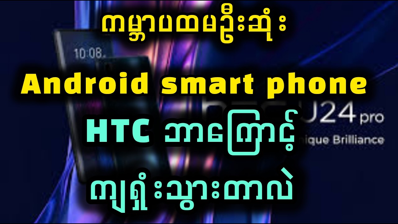 ပထမ Android ဖခင်ကြီး HTC brand G1