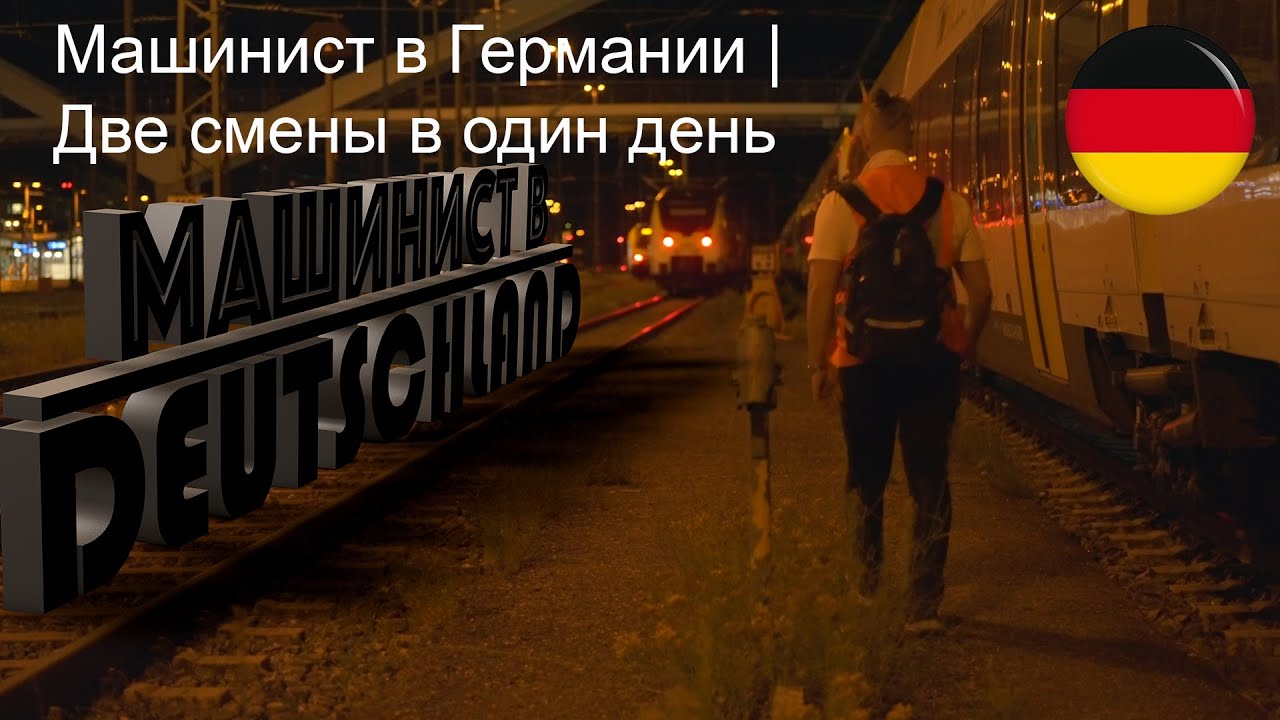 Машинист в Германии | Две  смены в один день