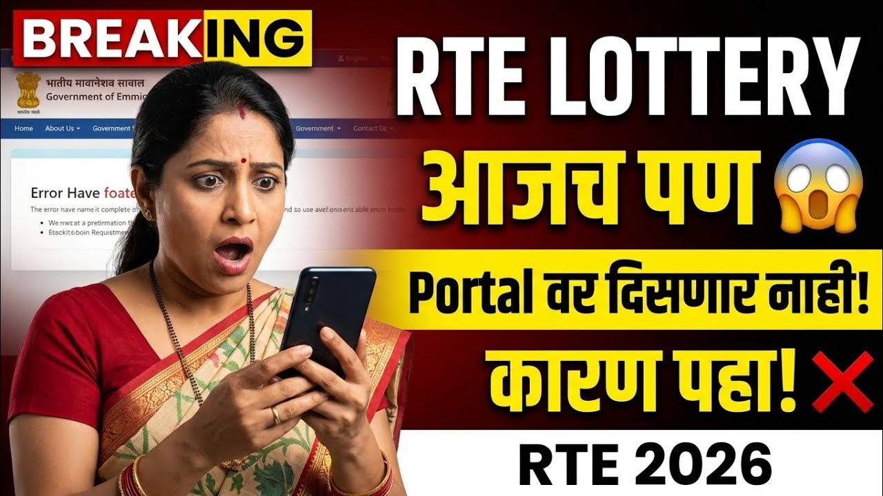 Rte lottery आजच पण Portal Varti Disnar Nahi | Rte Lottery Result Update Today | #rte25admission 