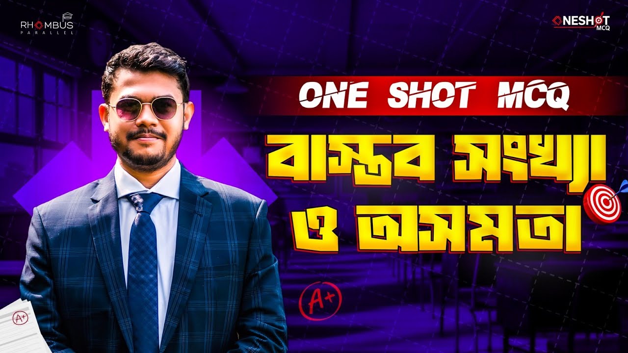 বাস্তব সংখ্যা ও অসমতা One Shot MCQ | HSC Higher Math 2nd Paper | Abhi Datta Tushar