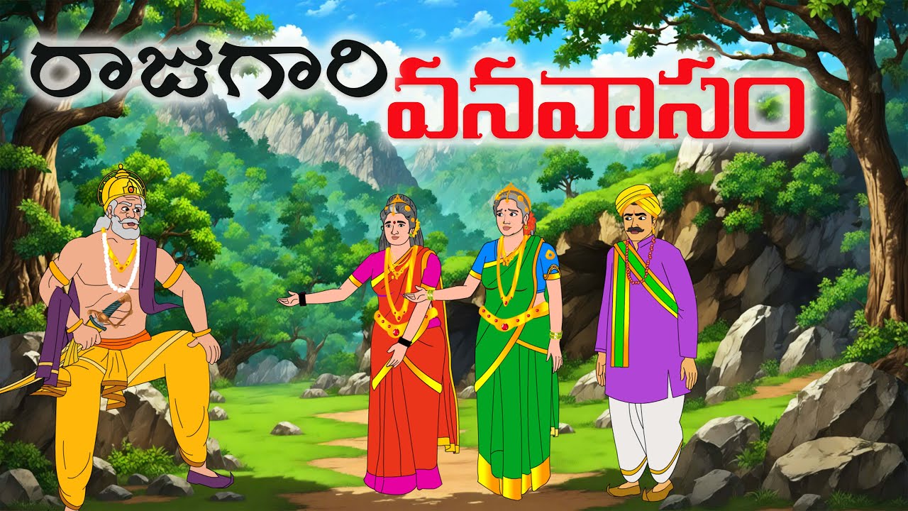 రాజుగారి వనవాసం | Stories in Telugu | Kannayya Toon Stories | New Telugu Stories
