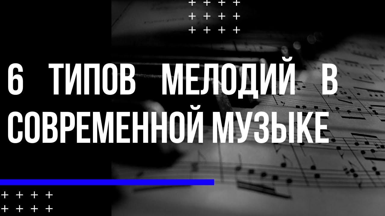 6 УРОВНЕЙ МЕЛОДИИ в современной музыке