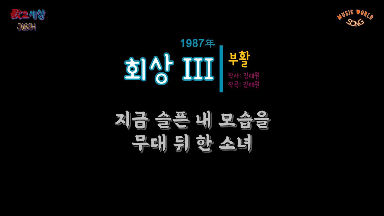 부활 (2집) - 회상 III (1987年) [작사:김태원 / 작곡:김태원 / 편곡:김태원]