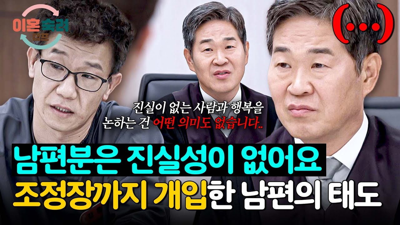 '진실은 혼인의 기본적 전제' 남편을 지켜보던 조정장의 따끔한 조언 | 이혼숙려캠프 67회 | JTBC 251218 방송