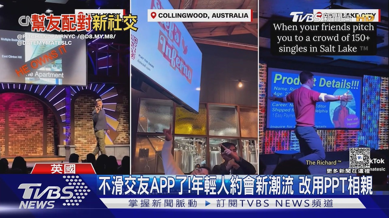 不滑交友APP了！年輕人約會新潮流 改用PPT相親｜TVBS新聞 @TVBSNEWS01