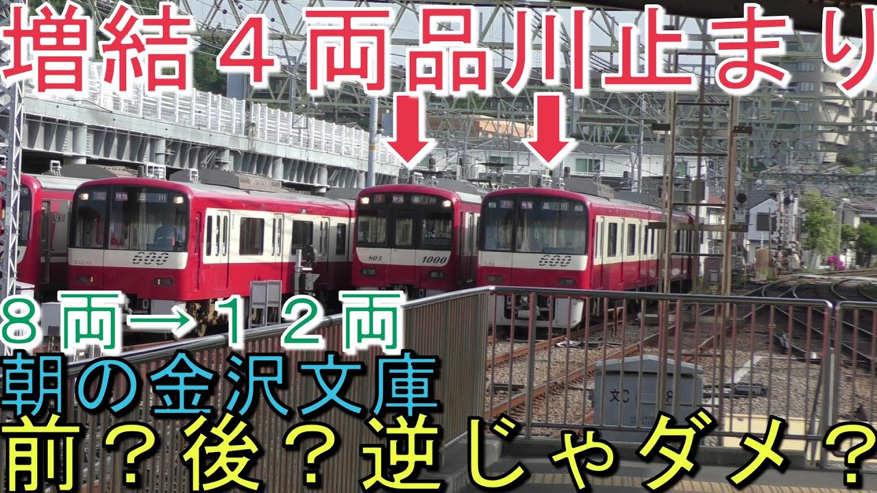 【４両増結１２両】金沢文庫での連結、前後はどういうルール？（平日朝）