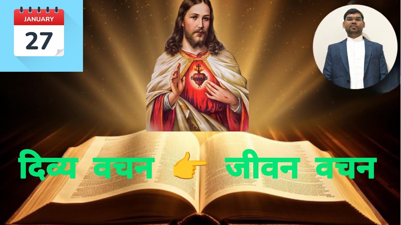 Daily Bible reading | दिव्य वचन👉जीवन वचन | 27 January 2026 | Devyavachan #reflection #dailyreading 