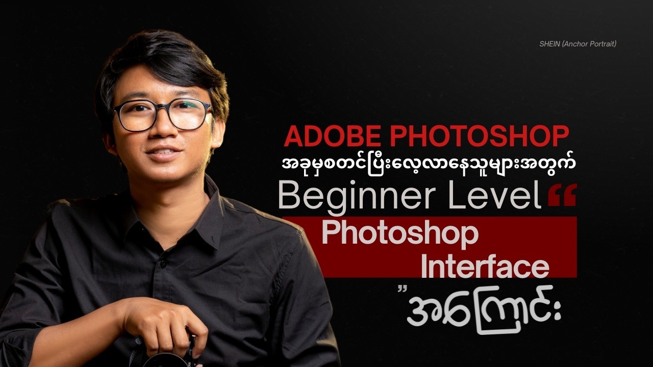 Photoshop စဖွင့်တာနဲ့မြင်တွေ့ရမယ့် Photoshop Interface အကြောင်းဖြစ်ပါတယ်