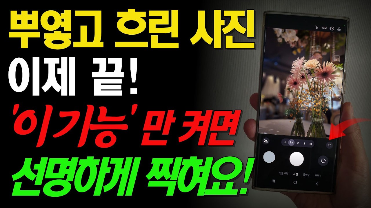 갤럭시폰 카메라로 사진찍을 때 이렇게만 하세요! 똥손도 전문가처럼 찍으실 수 있습니다.